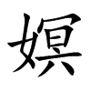 嫇汉字