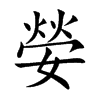 嫈汉字