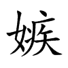 嫉汉字