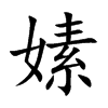 嫊汉字