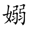 嫋汉字