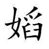嫍汉字