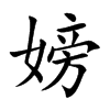 嫎汉字