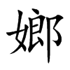 嫏汉字