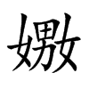 嫐汉字
