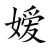嫒汉字