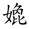 嫓汉字