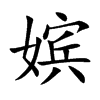 嫔汉字