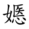 嫕汉字