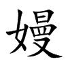 嫚汉字