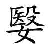 嫛汉字