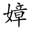 嫜汉字