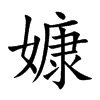嫝汉字