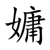 嫞汉字
