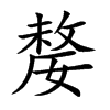 嫠汉字
