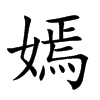 嫣汉字