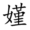 嫤汉字