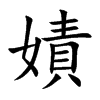嫧汉字