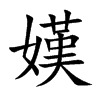 嫨汉字