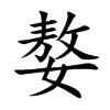 嫯汉字