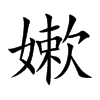 嫰汉字