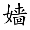 嫱汉字