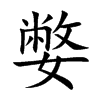 嫳汉字
