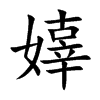 嫴汉字