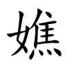 嫶汉字