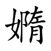 嫷汉字
