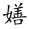 嫸汉字