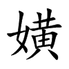 嫹汉字