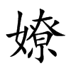 嫽汉字