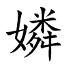 嫾汉字