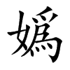 嬀汉字