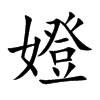 嬁汉字