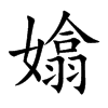 嬆汉字