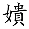 嬇汉字