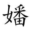 嬏汉字