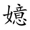 嬑汉字