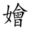 嬒汉字