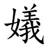 嬟汉字