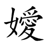 嬡汉字