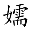 嬬汉字