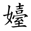 嬯汉字
