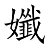 孅汉字