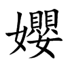 孆汉字