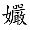 孍汉字