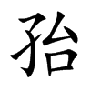 孡汉字