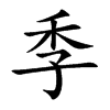 季汉字